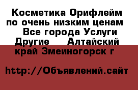 Косметика Орифлейм по очень низким ценам!!! - Все города Услуги » Другие   . Алтайский край,Змеиногорск г.